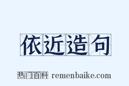 依近造句是什么意思的图片